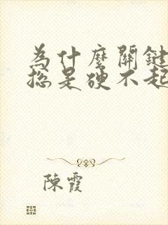 为什么关键时刻总是硬不起