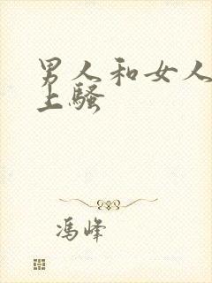 男人和女人在床上骚