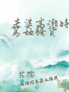 老婆高潮时让我骂她骚货