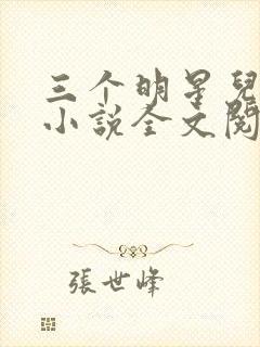 三个明星儿媳妇小说全文阅读