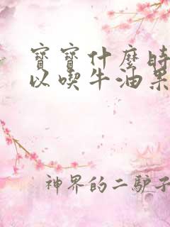 宝宝什么时候可以吃牛油果