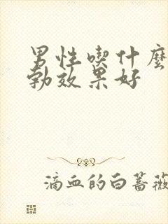 男性吃什么药助勃效果好