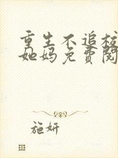 重生不追校花追她妈免费阅读