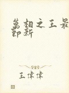 万相之王最新章节新