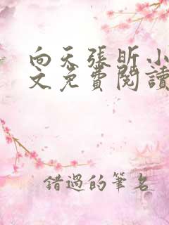 向天张昕小说全文免费阅读笔趣阁