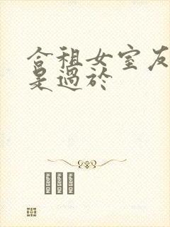 合租女室友是不是过于