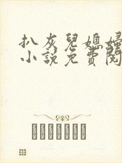 扒灰儿媳妇情节小说免费阅读全文