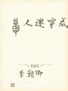 万人迷穿成路人甲