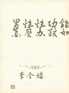 男性性功能下降怎么办该如何治疗咨询