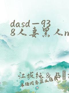 dasd—938人妻黑人ntr