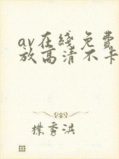 av在线免费播放高清不卡