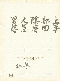 男人阴部上长疙瘩怎么回事