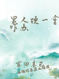 男人硬一会就软咋办