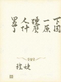 男人硬一下就软了什么原因