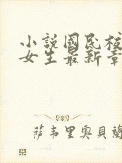 小说国民校草是女生最新章节