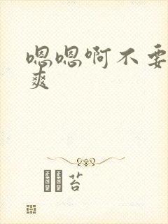 嗯嗯啊不要啊好爽