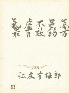 气虚不足怎么补最有效的方法