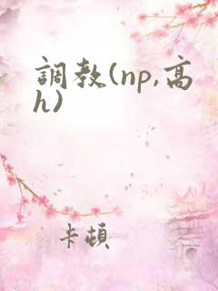 调教(np,高h)