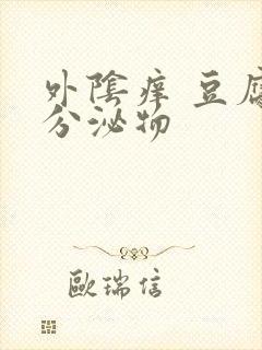 外阴痒 豆腐渣分泌物