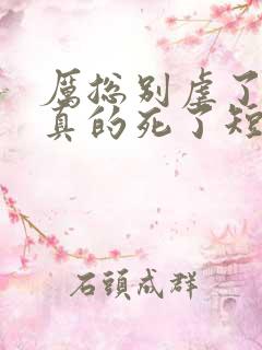 厉总别虐了夫人真的死了短剧大结局