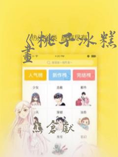 《桃子冰糕》漫画