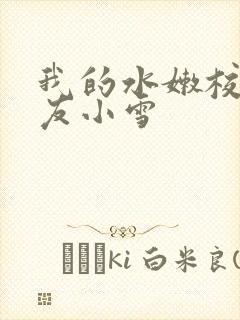 我的水嫩校花女友小雪