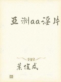 亚洲aa淫片