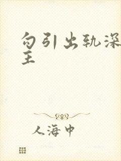 勾引出轨深情男主