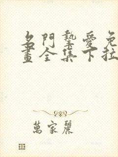 名门挚爱免费漫画全集下拉式