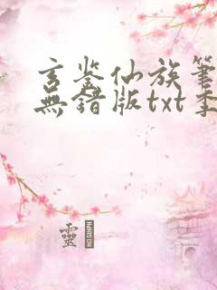 玄鉴仙族笔趣阁无错版txt季越人