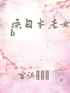 操日本老女人bb