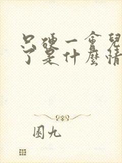 只硬一会儿就软了是什么情况