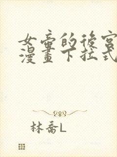 女帝的后宫免费漫画下拉式