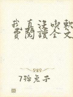 我真没吃软饭免费阅读全文