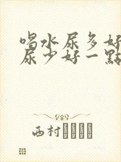 喝水尿多好还是尿少好一点