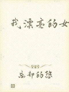 我漂亮的女邻居