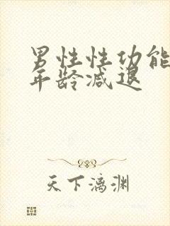 男性性功能多大年龄减退