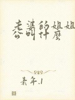 老婆的姐姐的老公叫什么