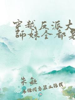 穿越反派大师兄 师妹全都是病娇