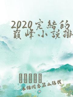 2020完结的巅峰小说排行榜