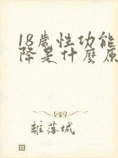 18岁性功能下降是什么原因引起的