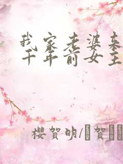 我家老婆来自一千年前女主回去了吗