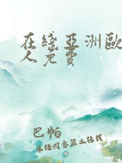 在线亚洲欧美成人免费