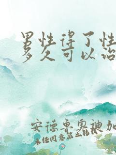 男性得了性疾病多久可以治好