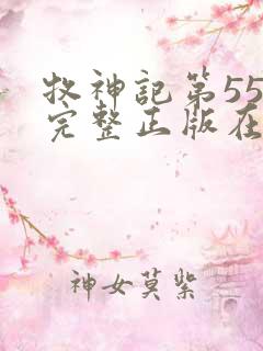 牧神记第55集完整正版在线观看