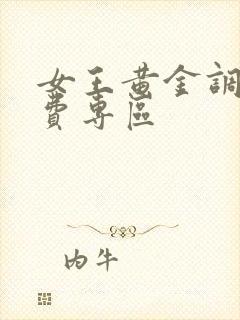 女王黄金调教免费专区