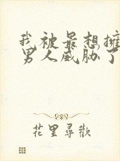 我被最想拥抱的男人威胁了西班牙篇无删减