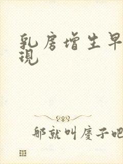 乳房增生早期表现