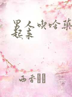 男人吃啥药能硬起来