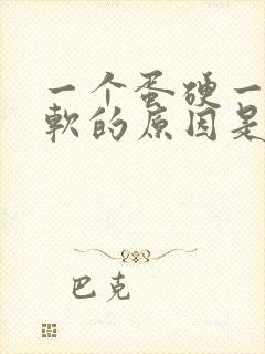 一个蛋硬一个蛋软的原因是